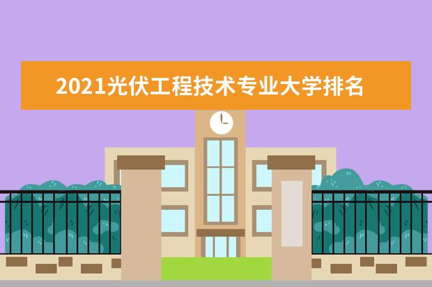 2021光伏工程技术专业大学排名 专科学校排行榜