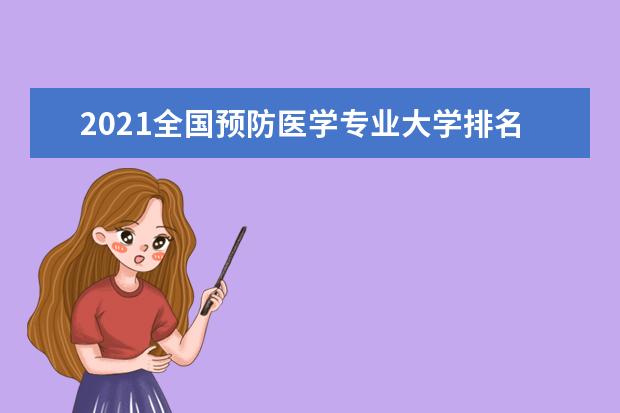 2021全国预防医学专业大学排名 专科学校排行榜