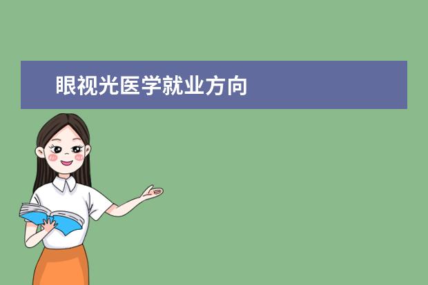 眼视光医学就业方向
