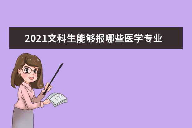 2021文科生能够报哪些医学专业