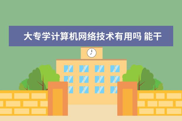 大专学计算机网络技术有用吗 能干什么