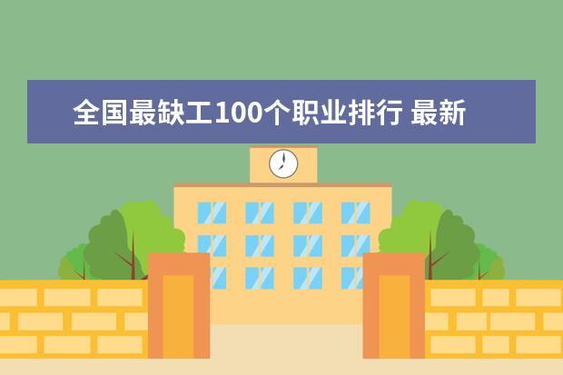 全国最缺工100个职业排行 最新排行榜