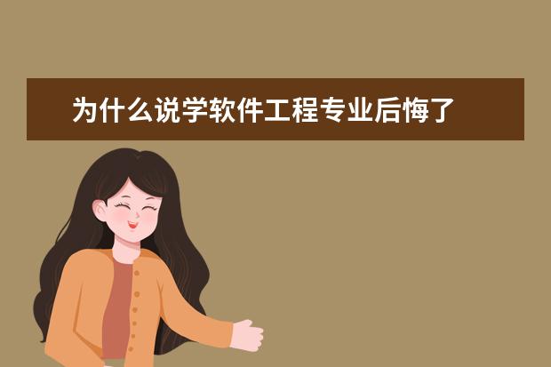 为什么说学软件工程专业后悔了