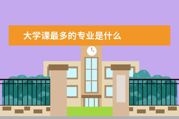 大学课最多的专业是什么