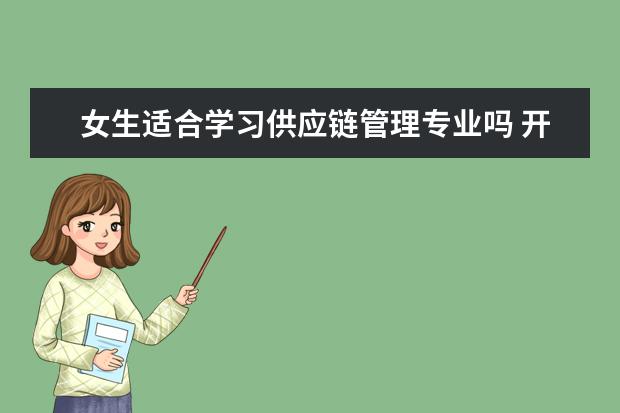 女生适合学习供应链管理专业吗 开设院校有哪些