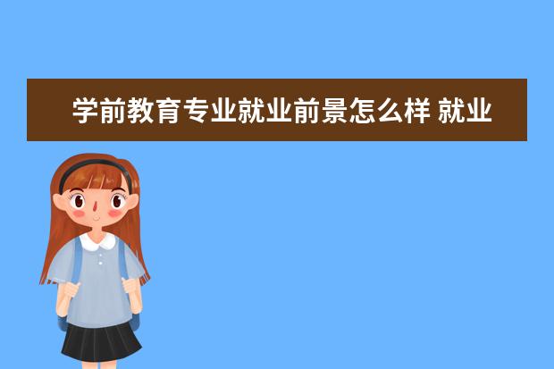 学前教育专业就业前景怎么样 就业方向有哪些