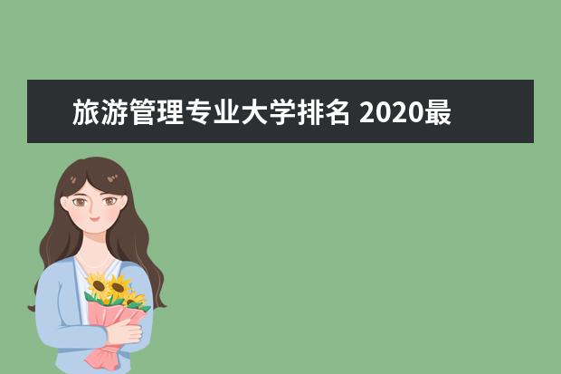 旅游管理专业大学排名 2020最新高校排行榜