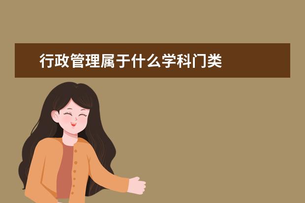 行政管理属于什么学科门类