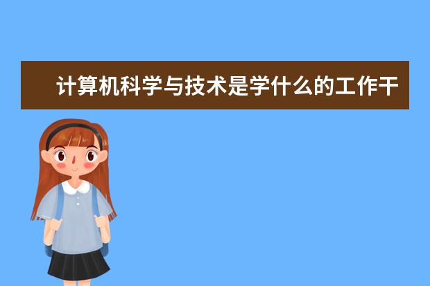 计算机科学与技术是学什么的工作干什么