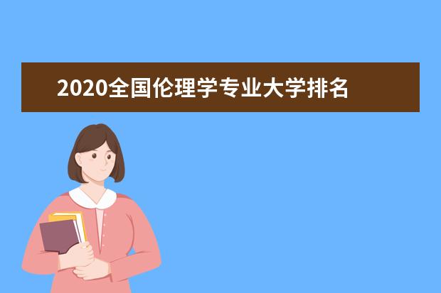 2020全国伦理学专业大学排名