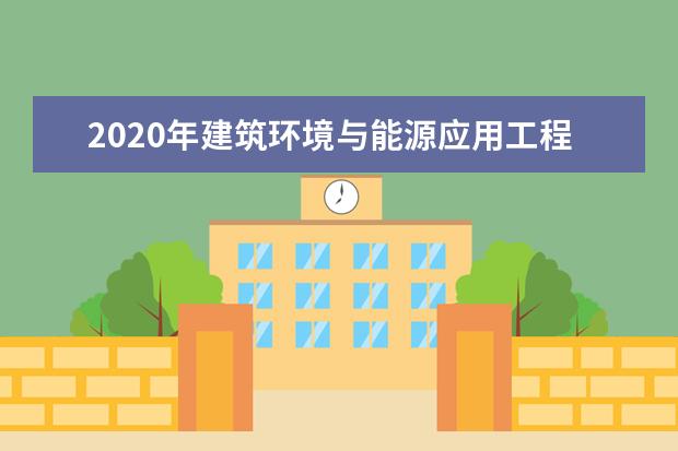 2020年建筑环境与能源应用工程专业大学排名