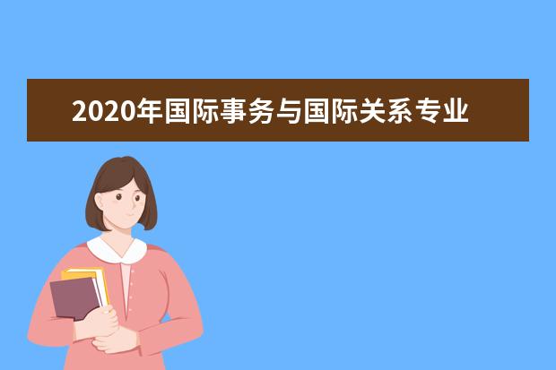 2020年国际事务与国际关系专业大学排行榜