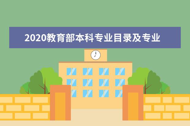 2020教育部本科专业目录及专业代码703个