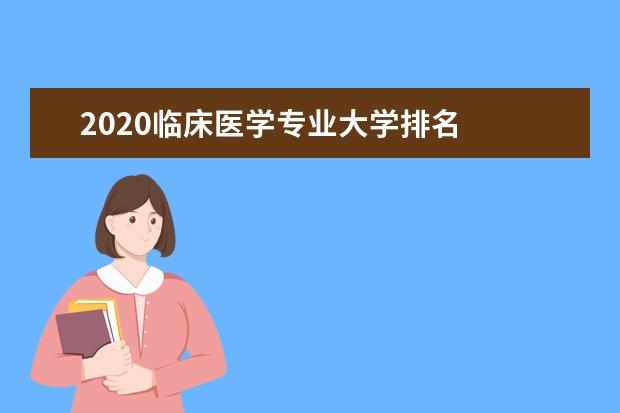 2020临床医学专业大学排名