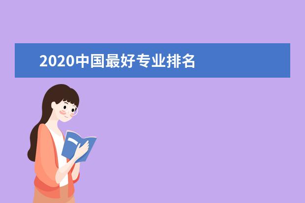 2020中国最好专业排名