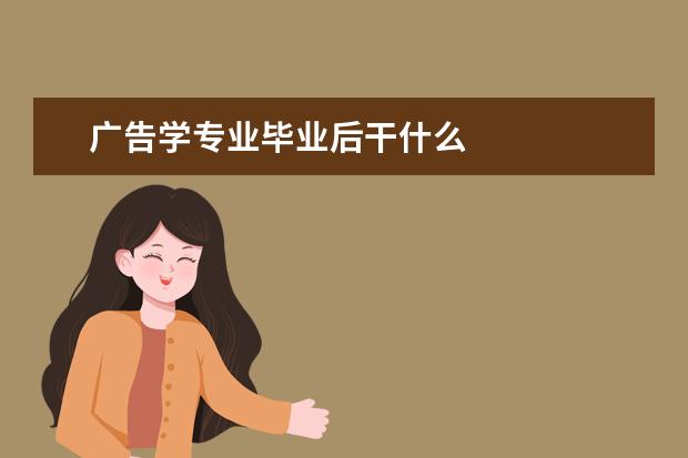 广告学专业毕业后干什么