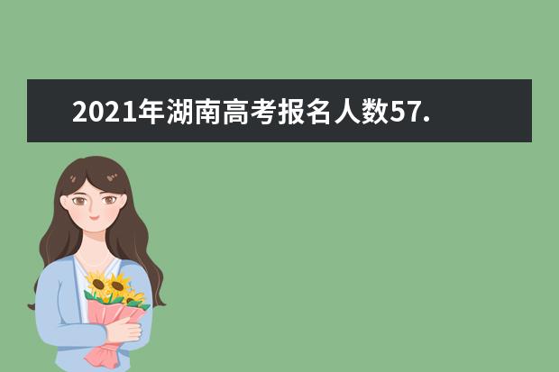 2021年湖南高考报名人数57.49万人！