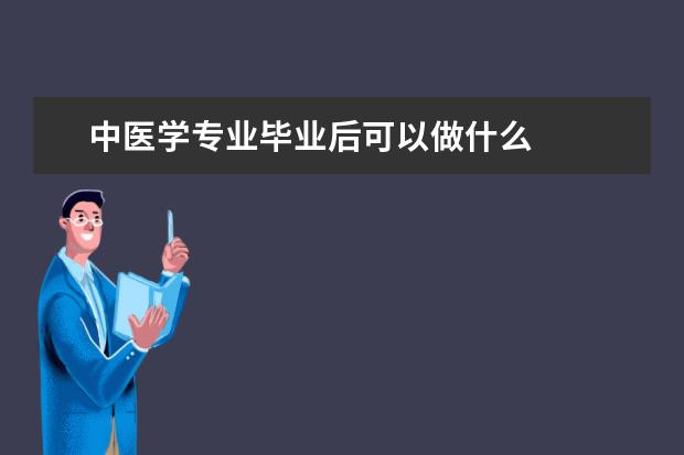 中医学专业毕业后可以做什么