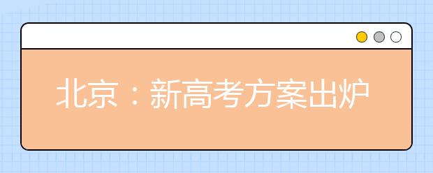 北京:新高考方案出炉