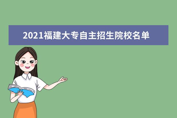 2021福建大专自主招生院校名单及排名