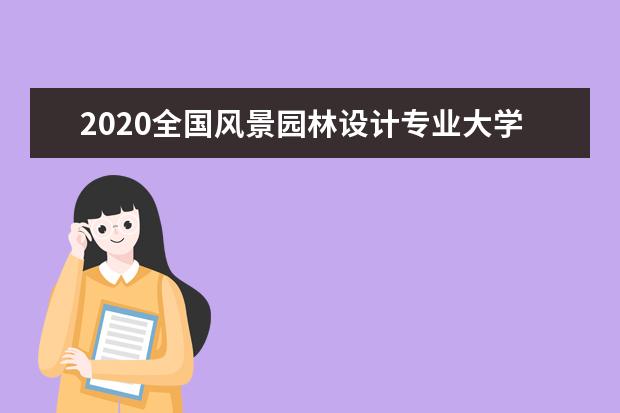 2020全国风景园林设计专业大学排名