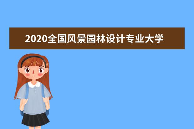 2020全国风景园林设计专业大学排名