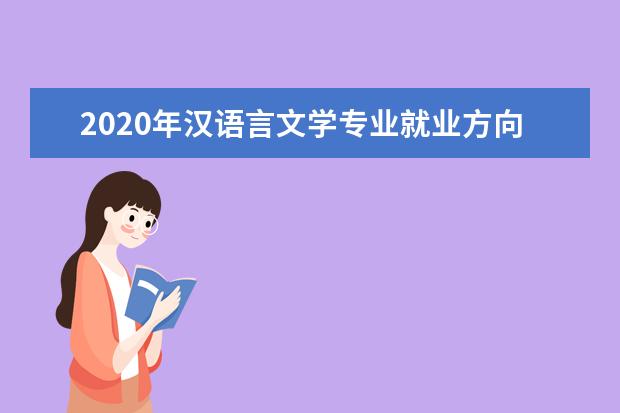 2020年汉语言文学专业就业方向发展前景