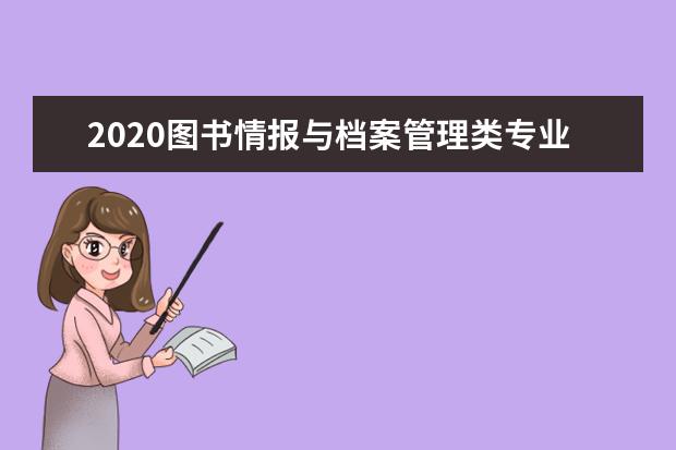 2020图书情报与档案管理类专业最新大学排名