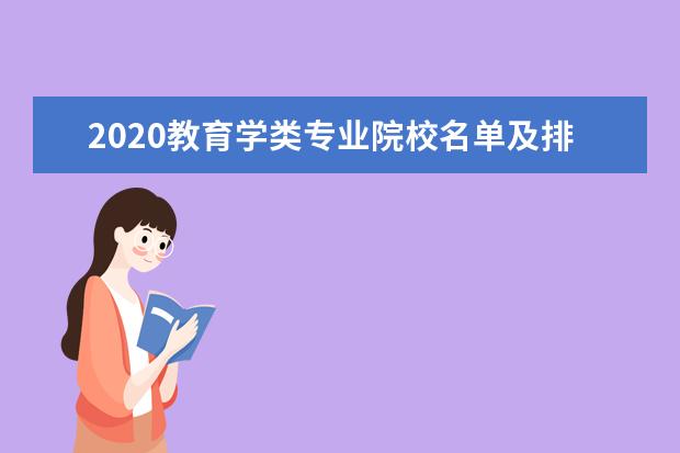 2020教育学类专业院校名单及排名