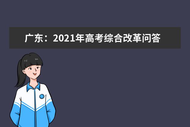 广东：2021年高考综合改革问答---报名篇