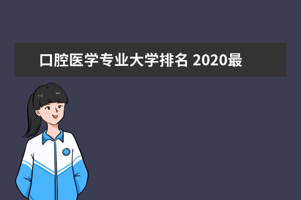 口腔医学专业大学排名 2020最新排行榜