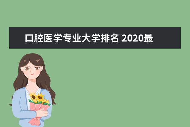 口腔医学专业大学排名 2020最新排行榜