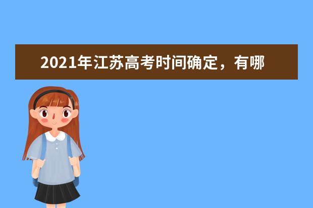 2021年江苏高考时间确定，有哪些新变化呢？