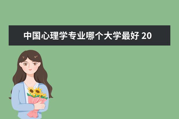 中国心理学专业哪个大学最好 2020排名情况