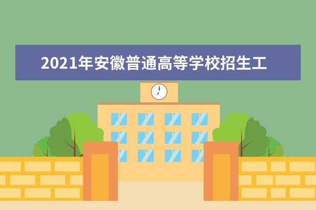 2021年安徽普通高等学校招生工作:录取