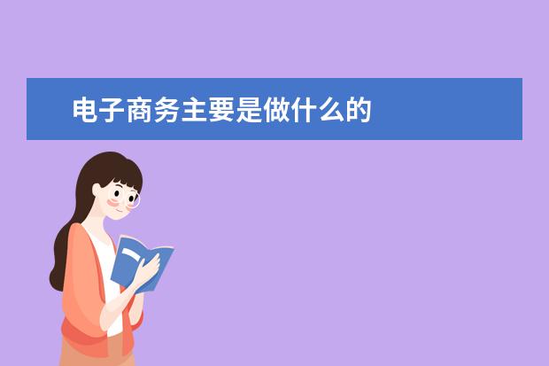 电子商务主要是做什么的