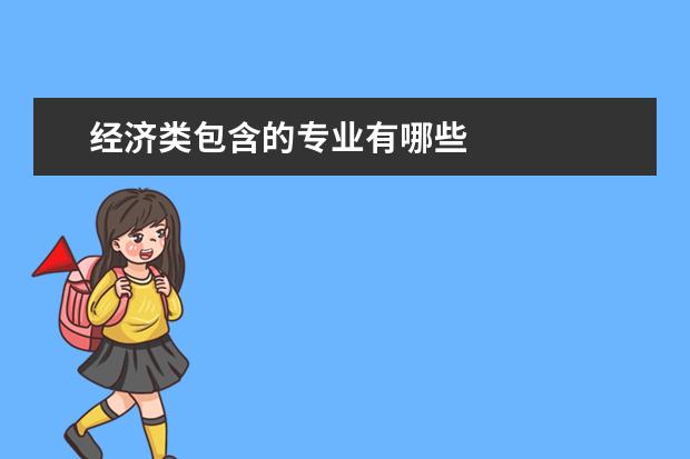 经济类包含的专业有哪些