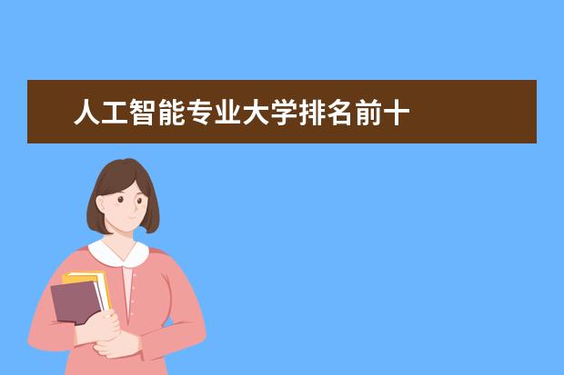 人工智能专业大学排名前十