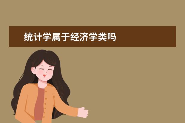 统计学属于经济学类吗