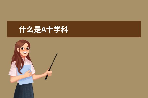 什么是A十学科