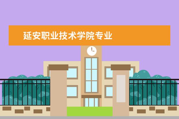 延安职业技术学院专业