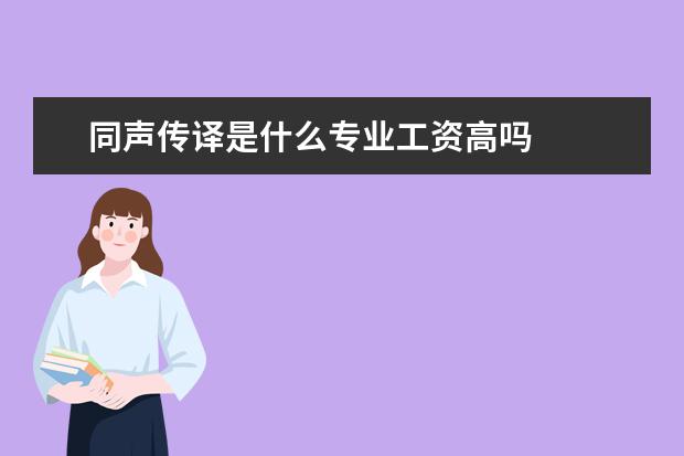 同声传译是什么专业工资高吗