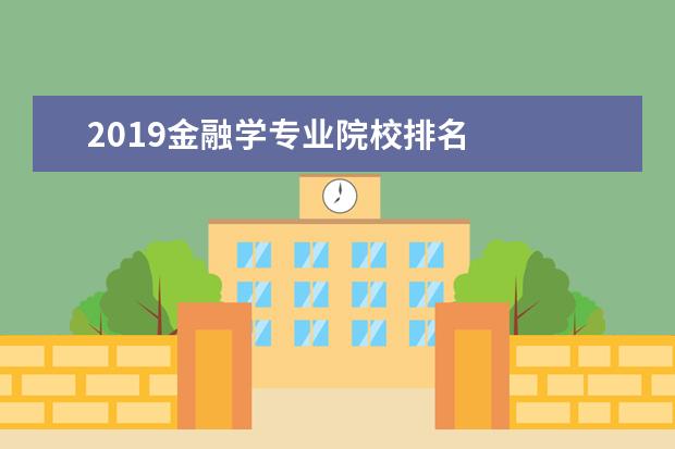 2019金融学专业院校排名