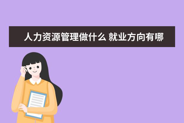 人力资源管理做什么 就业方向有哪些