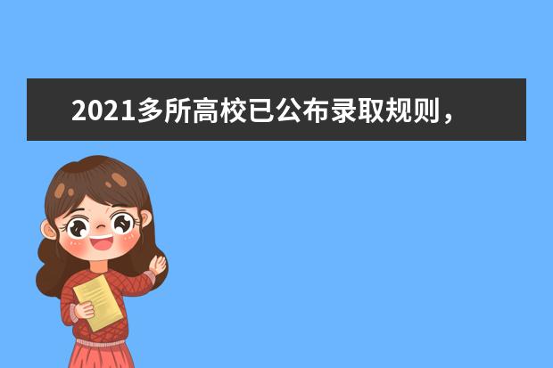 2021多所高校已公布录取规则，不细看今年高考要吃大亏