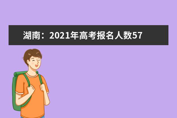 湖南：2021年高考报名人数57.49万人