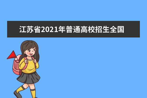 江苏省2021年普通高校招生全国统一考试考生健康应试须知