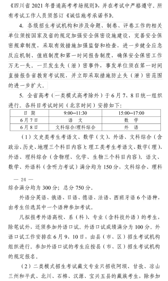 2021年四川省普通高校招生工作通知