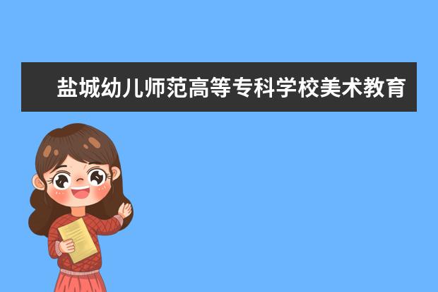 盐城幼儿师范高等专科学校美术教育专业