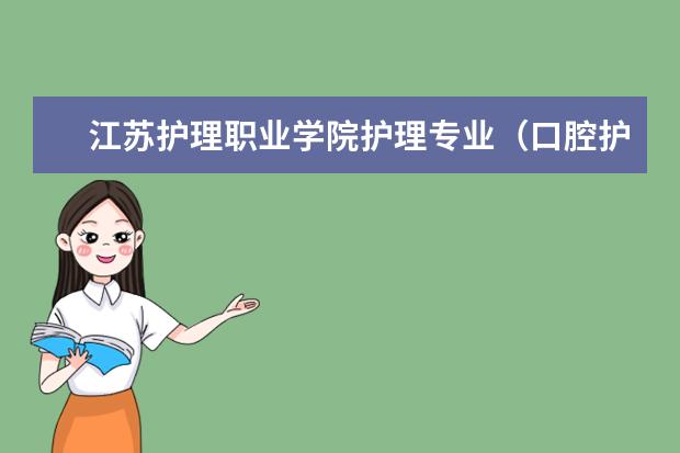 江苏护理职业学院护理专业（口腔护理）